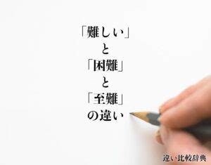 難解|「難解」の意味と使い方や例文！「困難」「至難」との違い。